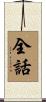 全話 Scroll