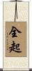 全起 Scroll
