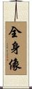 全身像 Scroll