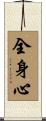 全身心 Scroll
