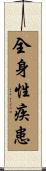 全身性疾患 Scroll