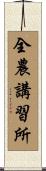 全農講習所 Scroll