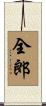 全郎 Scroll