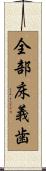 全部床義歯 Scroll