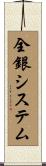 全銀システム Scroll