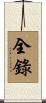 全錄 Scroll