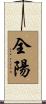 全陽 Scroll