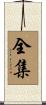 全集 Scroll