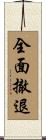 全面撤退 Scroll