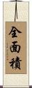 全面積 Scroll