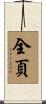 全頁 Scroll