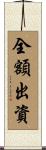 全額出資 Scroll
