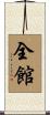 全館 Scroll