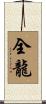 全龍 Scroll