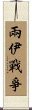 兩伊戰爭 Scroll