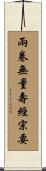 兩卷無量壽經宗要 Scroll