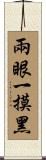 兩眼一摸黑 Scroll