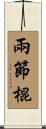 兩節棍 Scroll