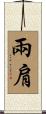 兩肩 Scroll