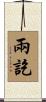 兩訖 Scroll