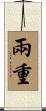 兩重 Scroll