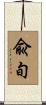 兪旬 Scroll