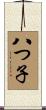 八つ子 Scroll