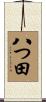 八つ田 Scroll