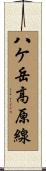 八ケ岳高原線 Scroll