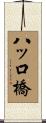 八ッ口橋 Scroll