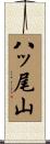 八ッ尾山 Scroll