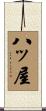 八ッ屋 Scroll