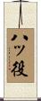 八ッ役 Scroll