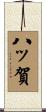 八ッ賀 Scroll
