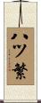 八ツ繁 Scroll