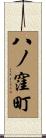 八ノ窪町 Scroll