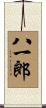 八一郎 Scroll
