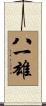 八一雄 Scroll