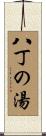 八丁の湯 Scroll
