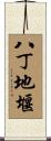 八丁地堰 Scroll