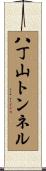 八丁山トンネル Scroll