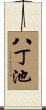 八丁池 Scroll