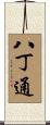 八丁通 Scroll