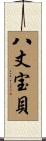 八丈宝貝 Scroll