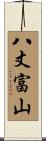 八丈富山 Scroll