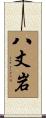 八丈岩 Scroll