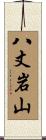 八丈岩山 Scroll