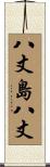 八丈島八丈 Scroll