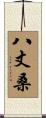 八丈桑 Scroll