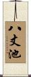 八丈池 Scroll